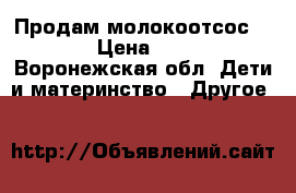 Продам молокоотсос avent › Цена ­ 1 000 - Воронежская обл. Дети и материнство » Другое   